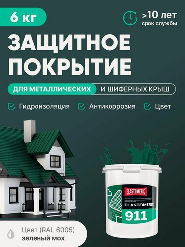 Изображение товара Защитное покрытие для металлических и шиферных крыш 3в1 (гидроизоляция, покраска, антикоррозия) Elastomeric 911 (темно-зеленая, 6кг)