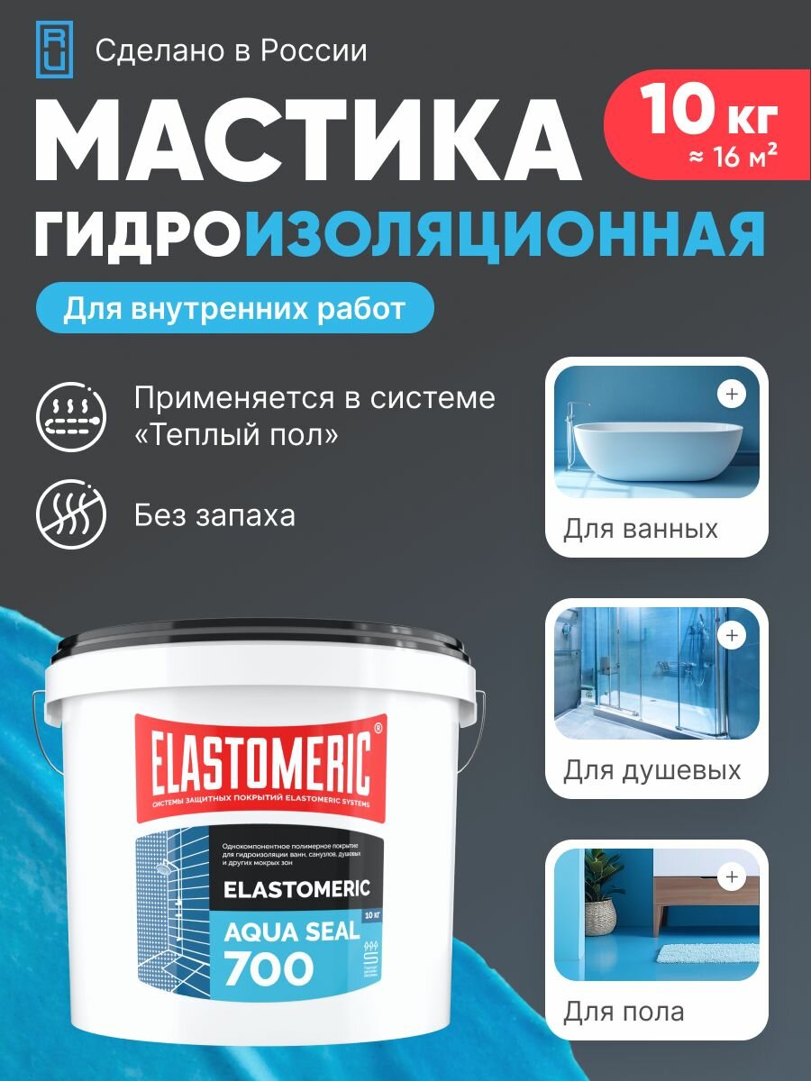 Гидроизоляционная мастика для душевой ванны и пола под плитку Elastomeric Aqua Seal 700 10кг
