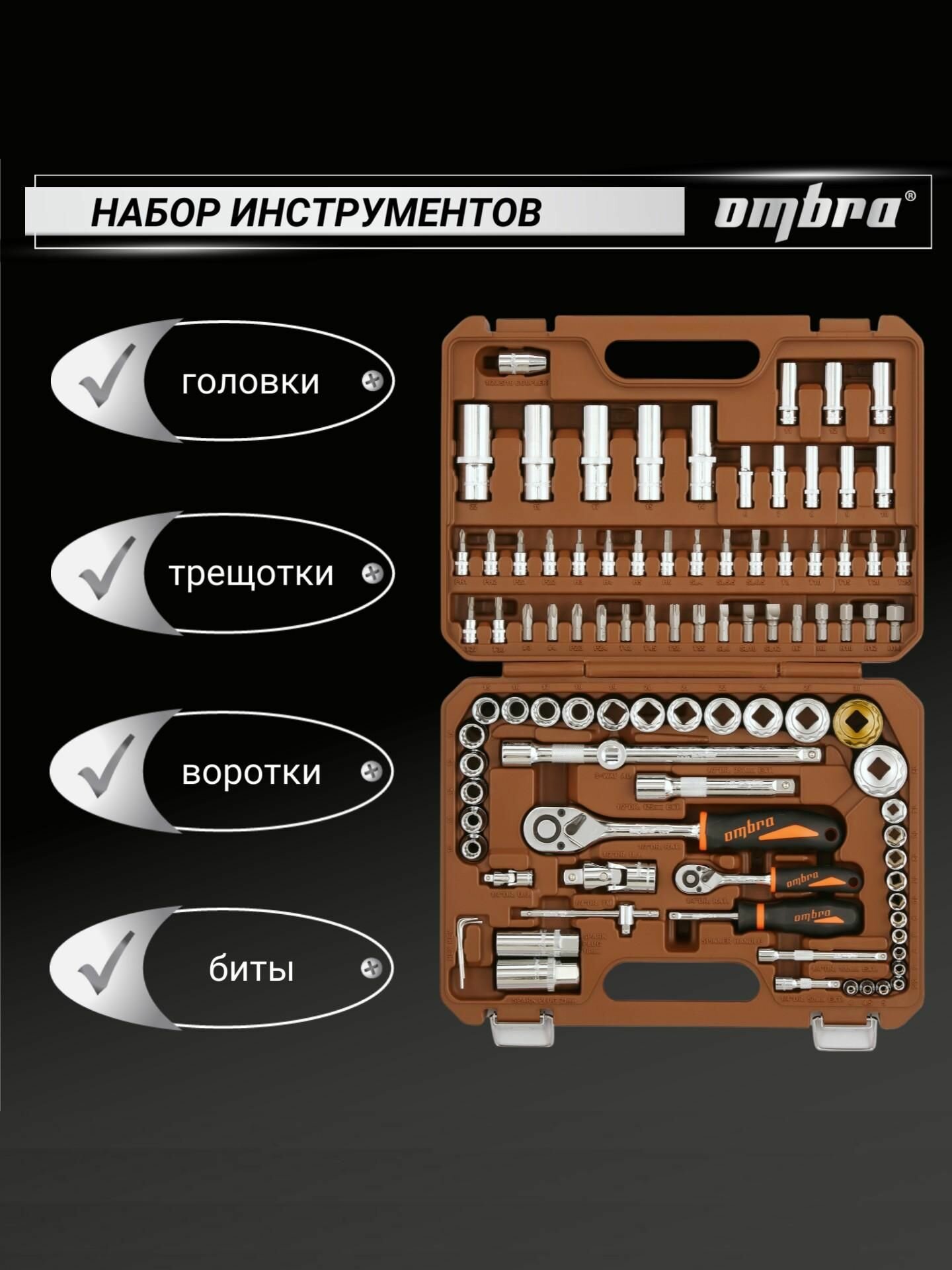 Набор инструментов Ombra 94 предмета для автомобиля и дома 1/4", 1/2"DR с головками торцевыми 12-гранными 1/2"DR, OMT94S12 — фото 1