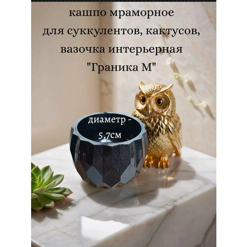 фото Кашпо для суккулентов мраморное чёрное "граника (мини)", 7х5 см, литьевой мрамор, перламутр, глянцевый лак шкляров д. д.