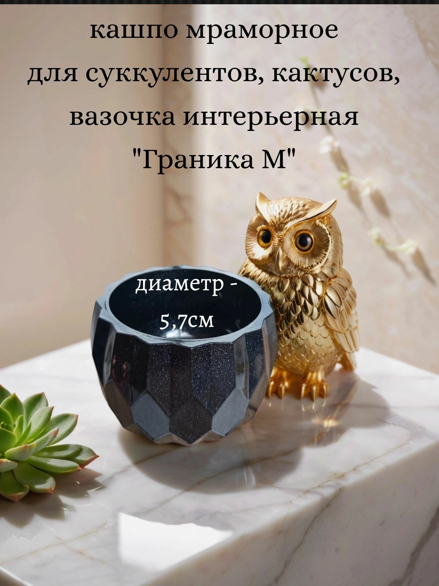 Кашпо для суккулентов мраморное крашеное "Граника (мини)", интерьерная вазочка 85мл / литьевой мрамор, перламутр, лак