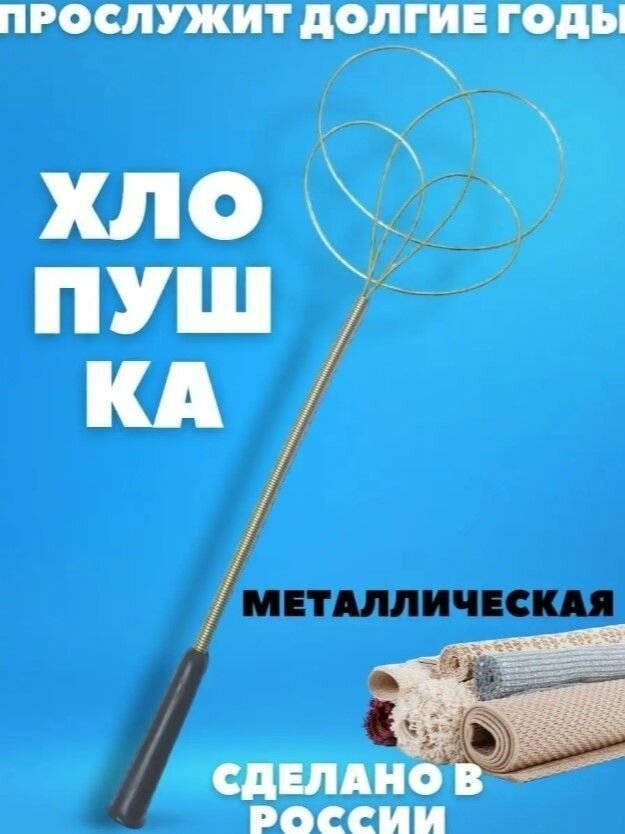 Пылевыбивалка металлическая с черной пласт ручкой