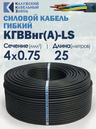 Изображение товара Кабель силовой гибкий кгввнг(А)-LS 4х0.75 ГОСТ 25метров ККЗ
