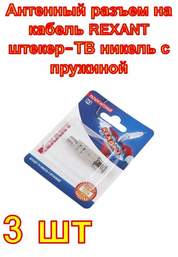 Антенный разъем на кабель REXANT штекер-ТВ никель с пружиной  3 шт