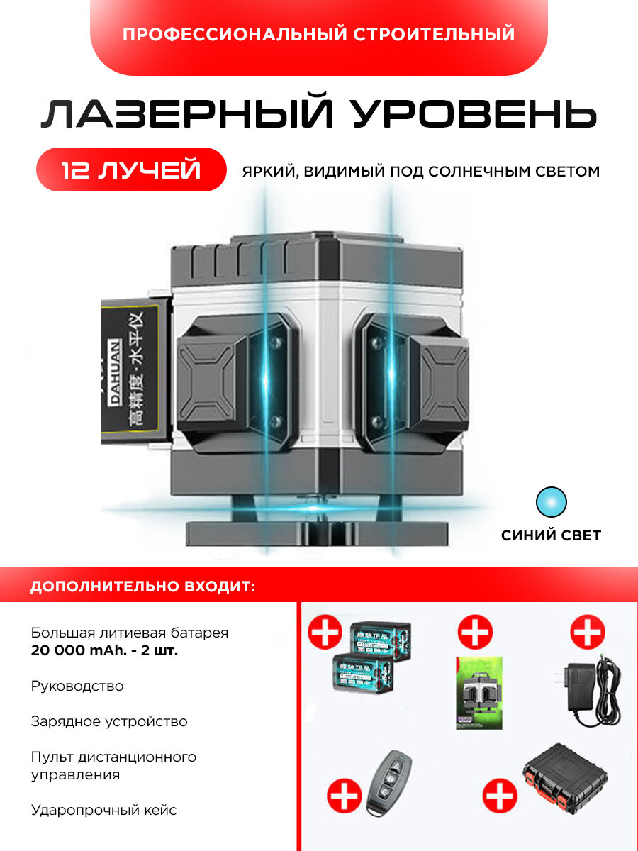 Лазерный уровень  нивелир 12-линейный 4D  360 градусов бирюзовый луч   две батареи
