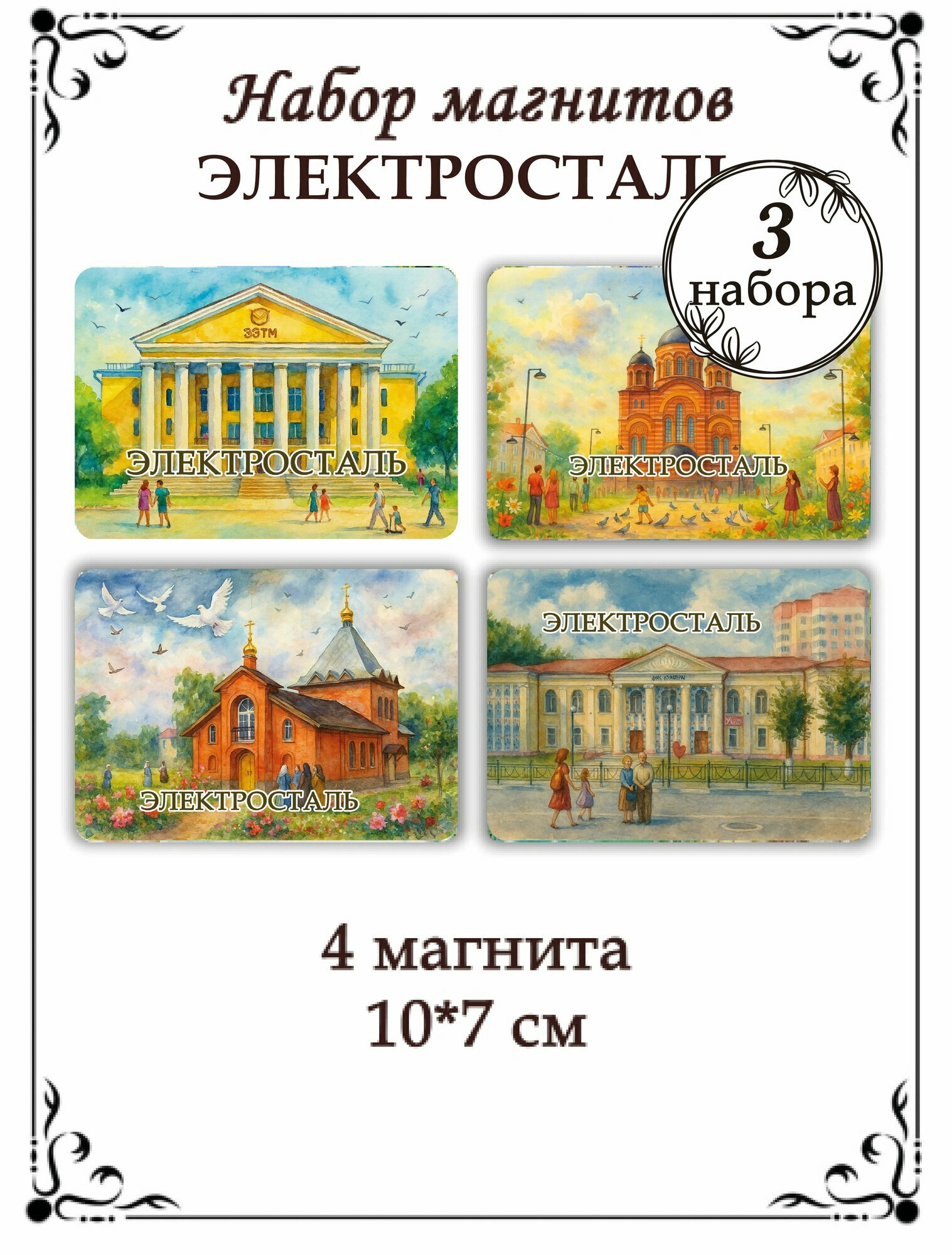 Магниты на холодильник Электросталь 3 набора