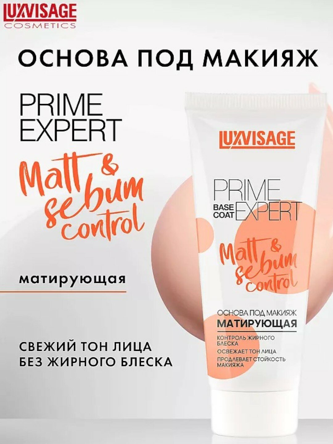 Основа под макияж Luxvisa Prime Expert Matt & Sebum, для жирной кожи