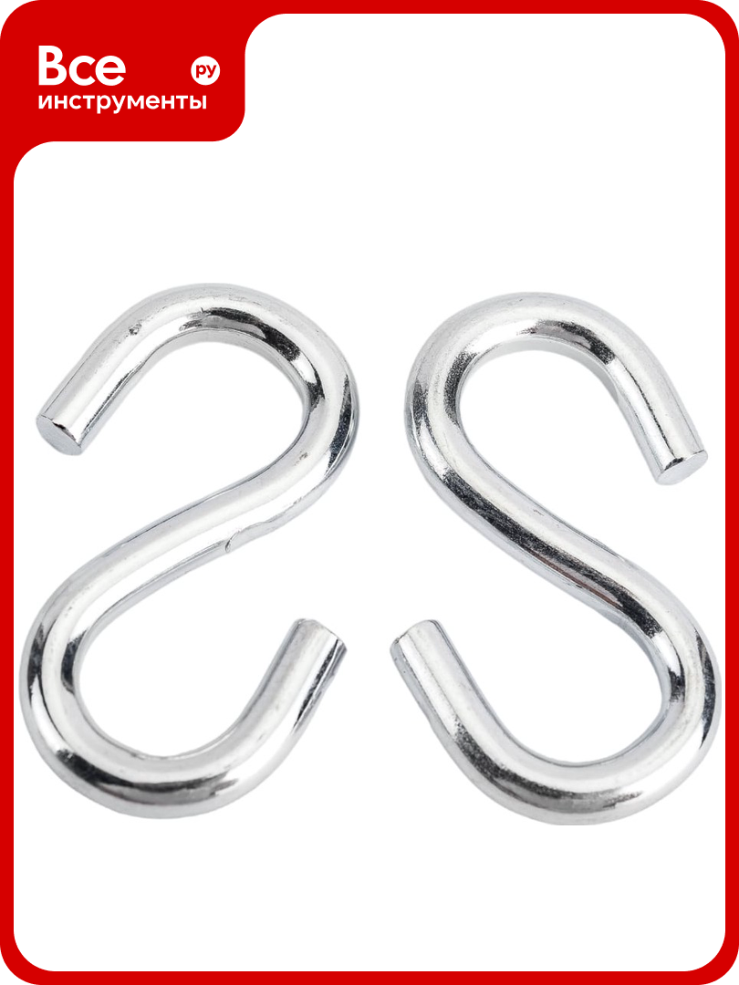 S-образный крючок Госкреп 5мм 4 шт. 7-0015170