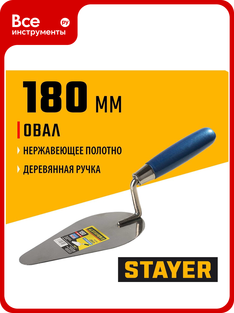 Кельма STAYER Professional овал нержавеющее полотно деревянная рукоятка 180мм 0831-4