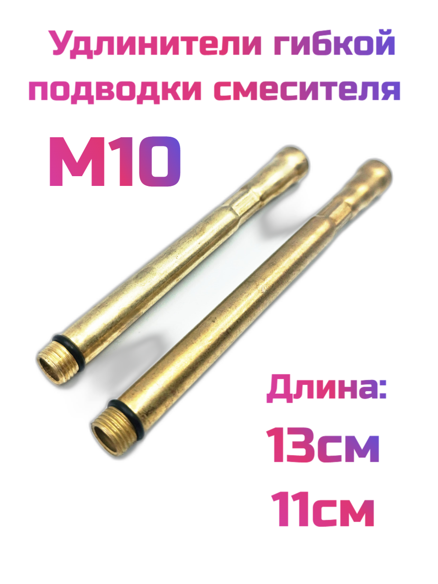 Удлинитель гибкой подводки, шланга смесителя M10, нержавеющая сталь(2шт комплект)