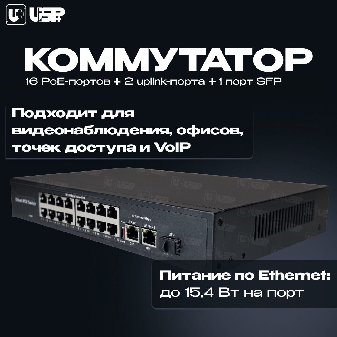 PoE коммутатор сетевой Switch cвитч, 16 POE портов 100 Мбит/с (802.3 af/at), 2 Uplink порта 1000 Мбит/с, 1 SFP