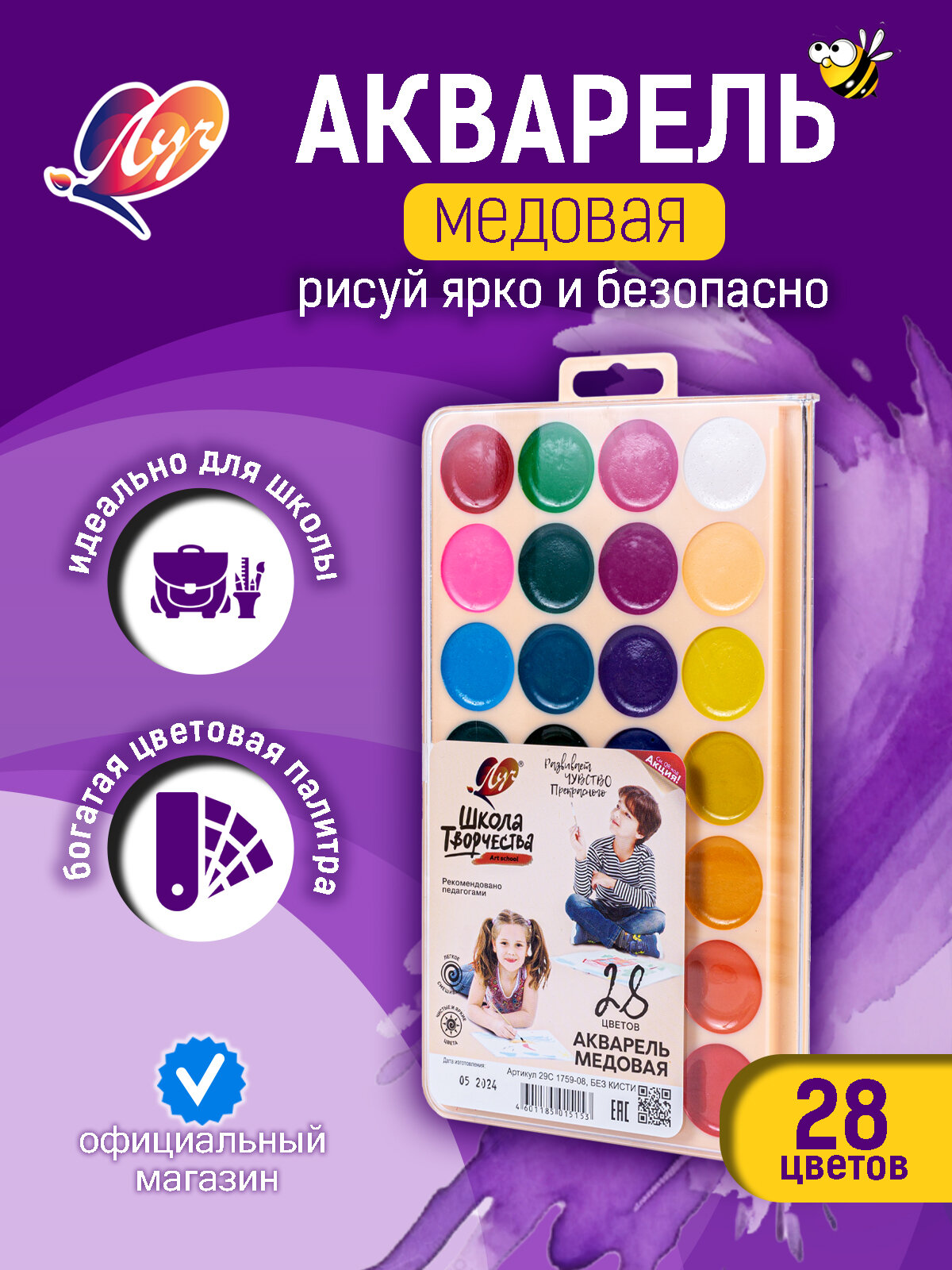 Акварель Луч  Школа творчества  28 цветов без кисти