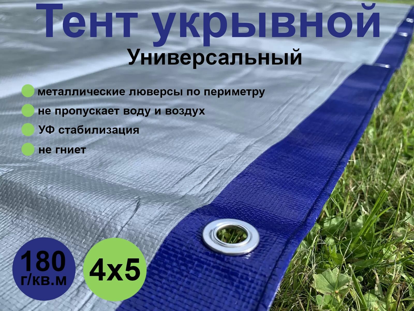 Тент (полог баннер) укрывной универсальный (тарпаулин 180 г/кв. м) - 4*5м