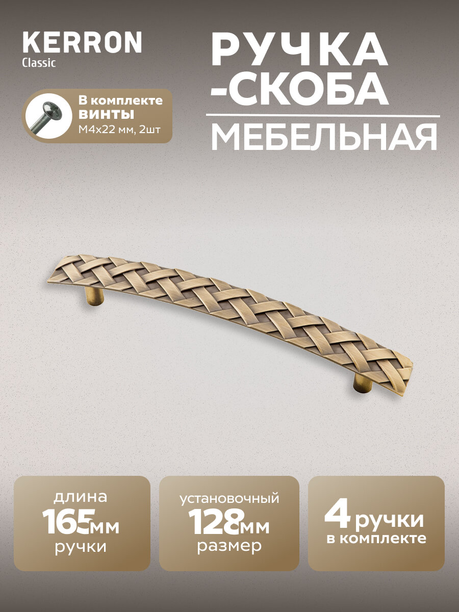 Комплект из 4 шт. ручка-скоба Kerron 128 мм RS-005-128 BA, ЦАМ, цвет бронза
