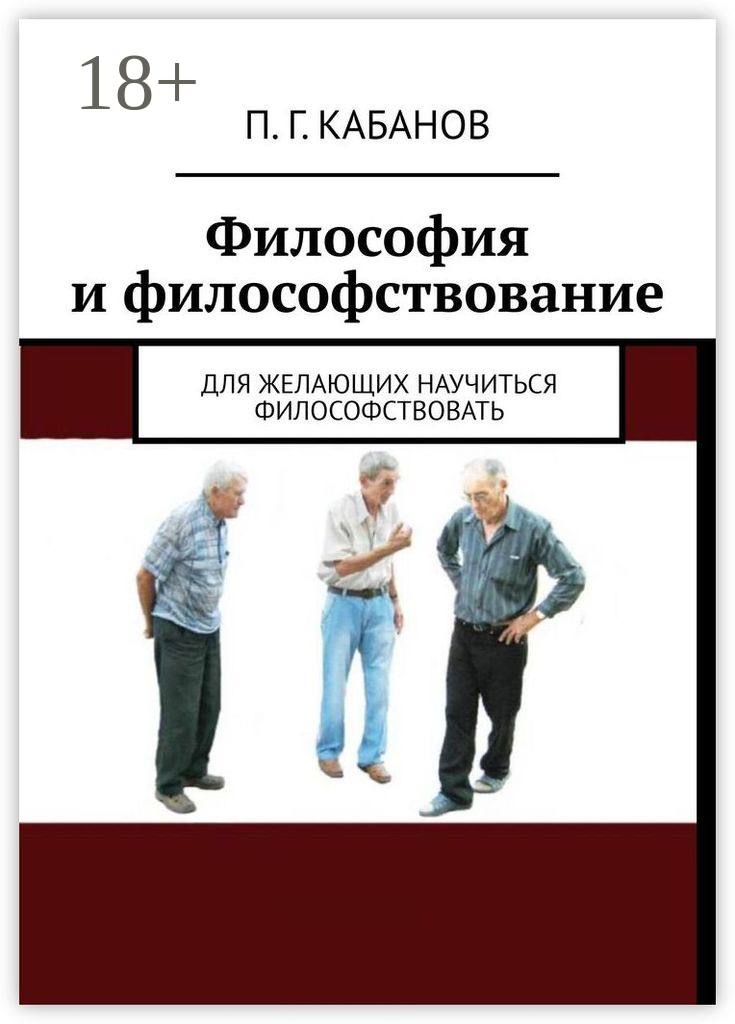 Философия и философствование