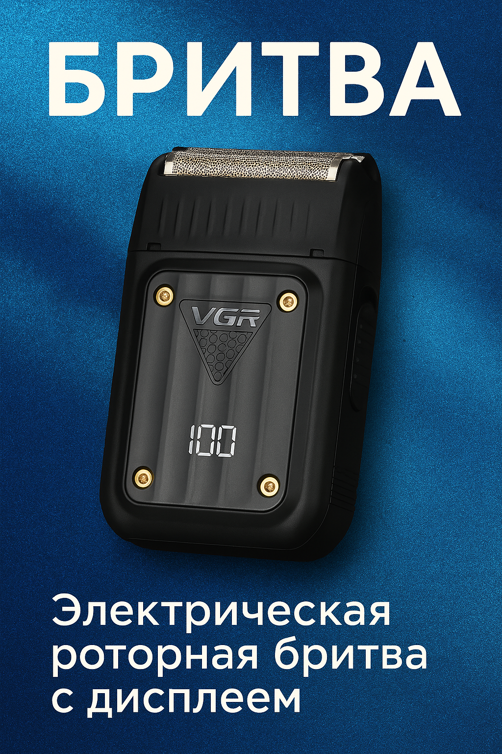 Триммер для бороды и усов и волос VGR
