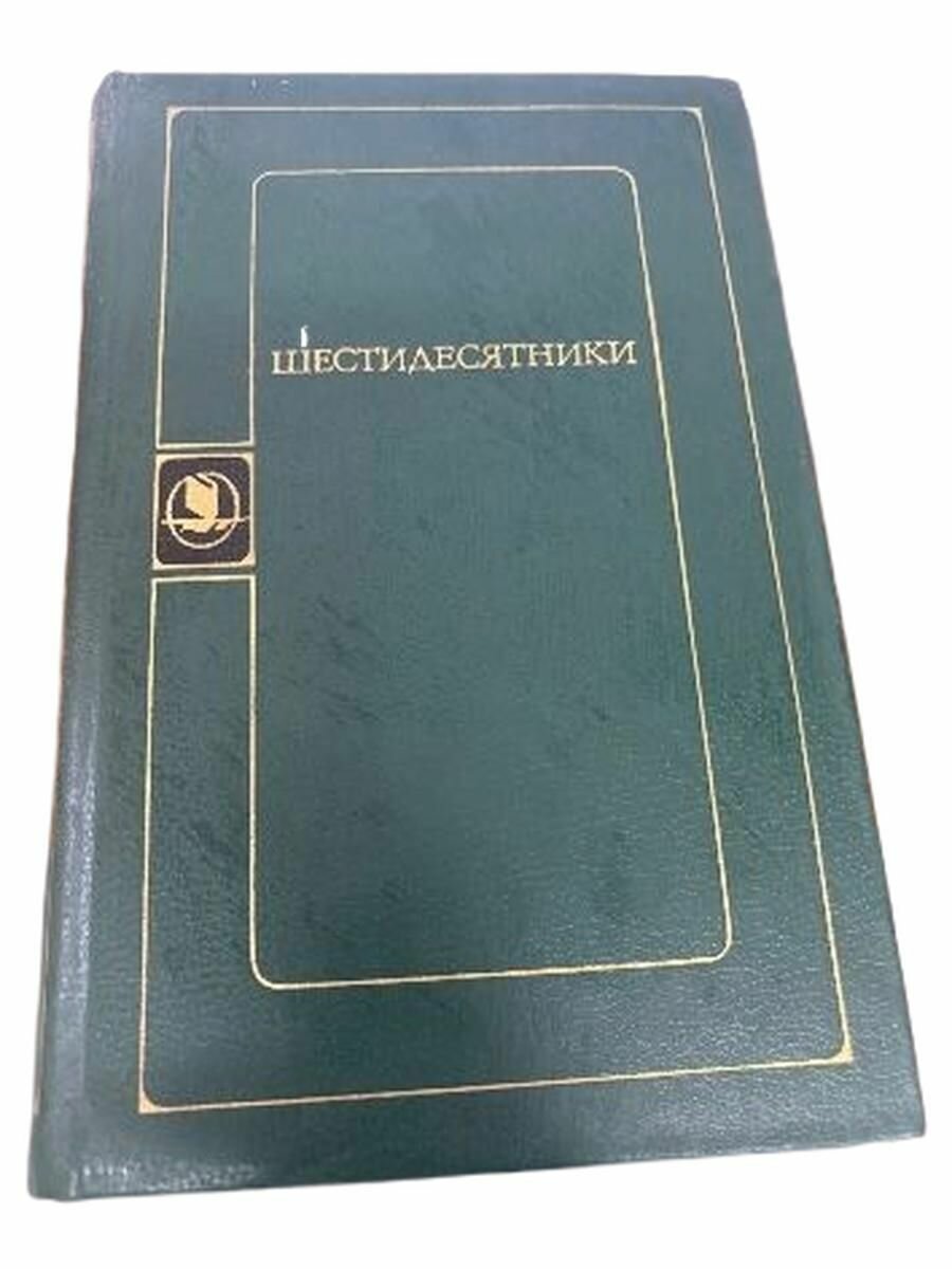 Шестидесятники.