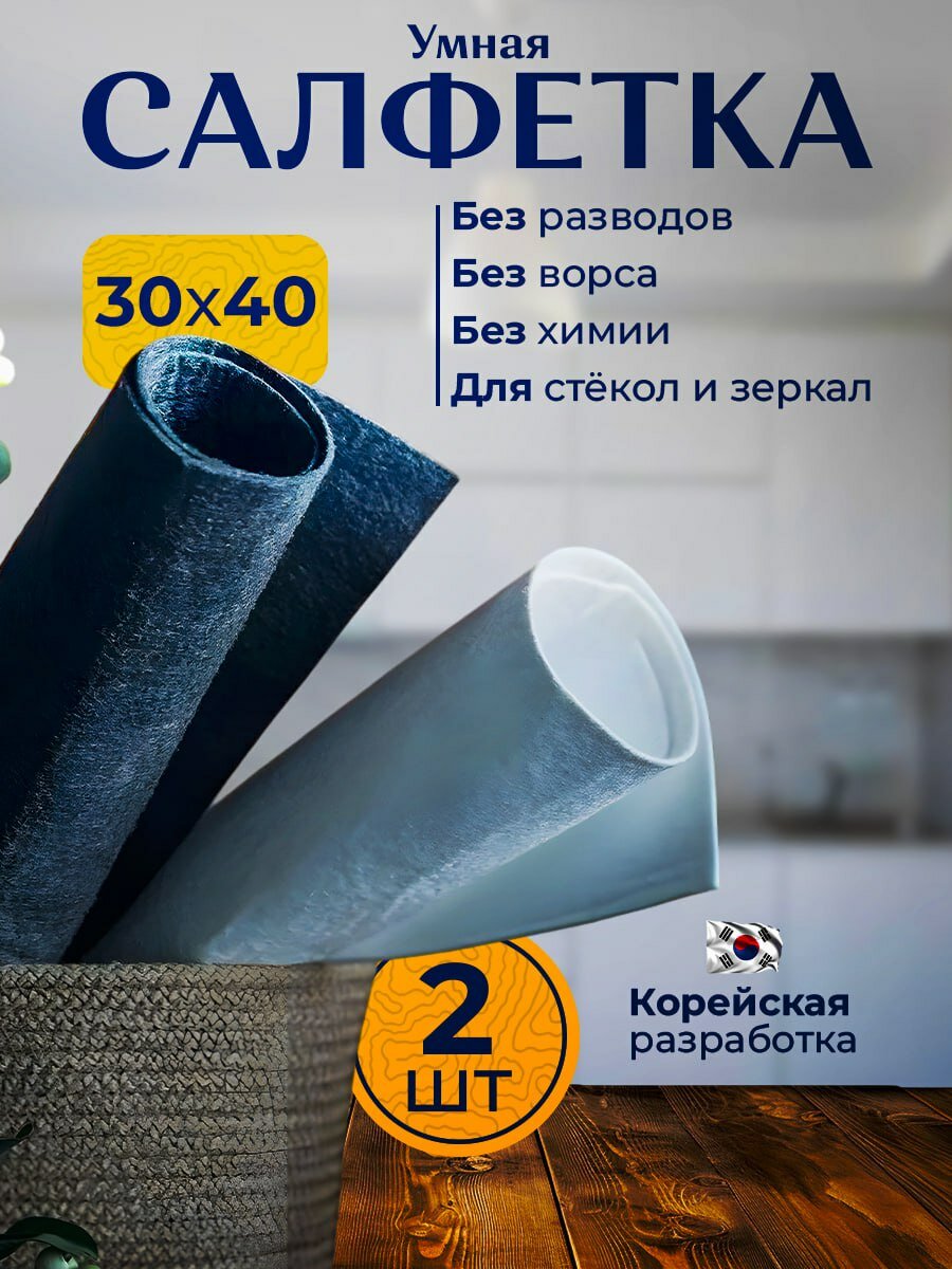 Салфетки для уборки, 2 шт. для стекол и зеркал, чистота без химии, без разводов и ворса, салфетки для авто 30x40 см