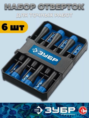 Изображение товара Набор маленьких отверток ЗУБР, для точных работ, в кейсе, 6шт