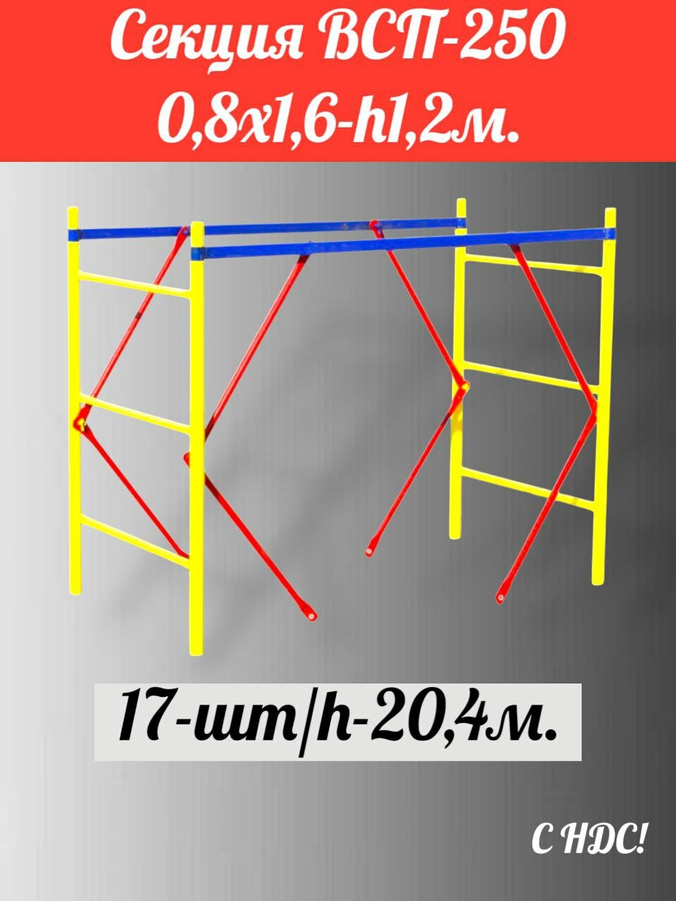 Секция (0,8х1,6)-17шт/20,4м. ВСП-250 производство дзсл. Леса Строительные передвижные. помост малярный