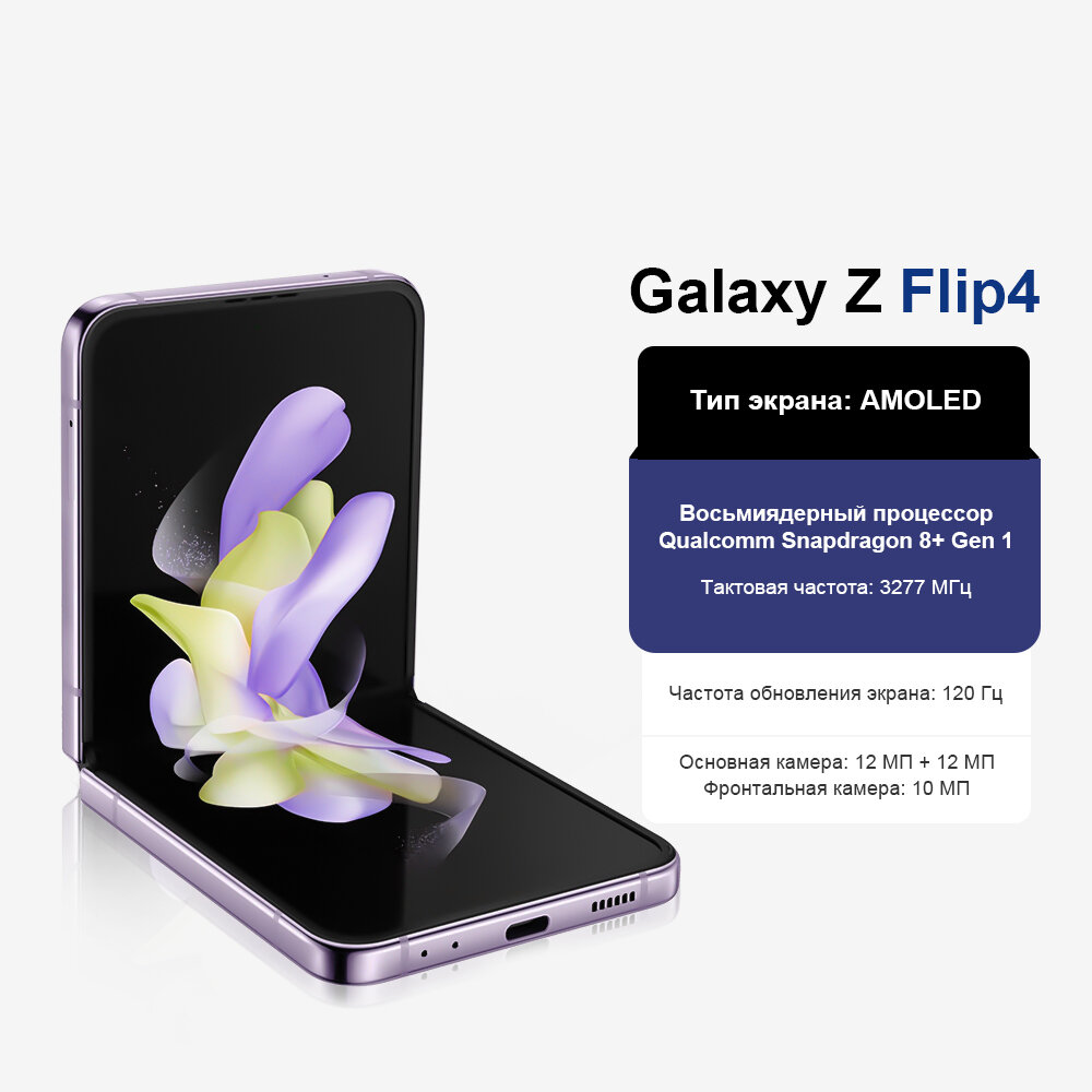 Samsung Galaxy Z Flip 4 смартфон, экран 6.7", NFC, 8/256GB, IPX8, фиолетовый