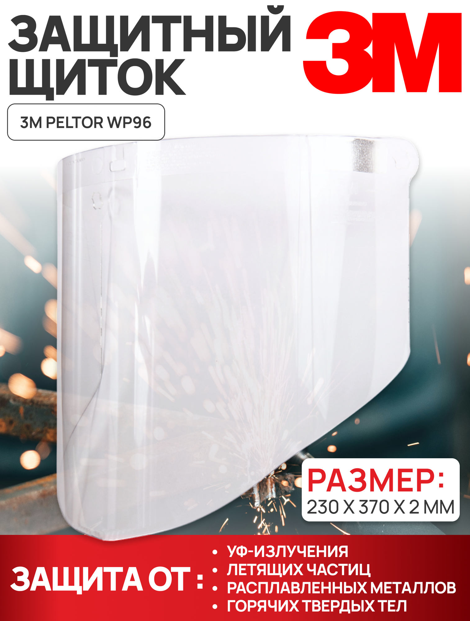 Щиток защитный лицевой 3M WP96, поликарбонатный, прозрачный, 2 мм