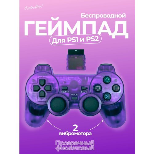 Беспроводной геймпад джойстик для игровой приставки ПС2 и ПК, фиолетовый кристалл