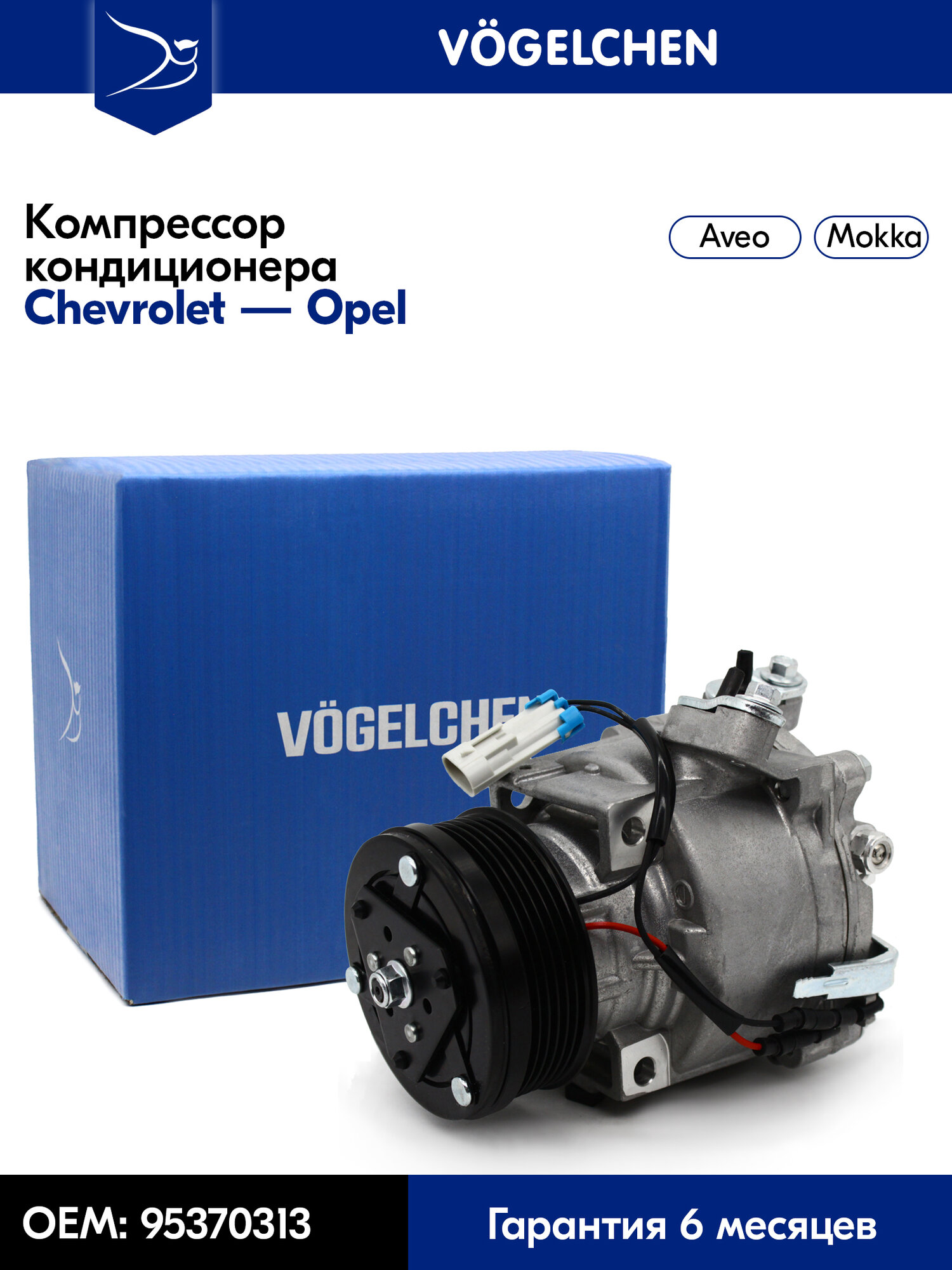 Компрессор кондиционера Chevrolet Aveo T300, Opel Mokka - 95370313