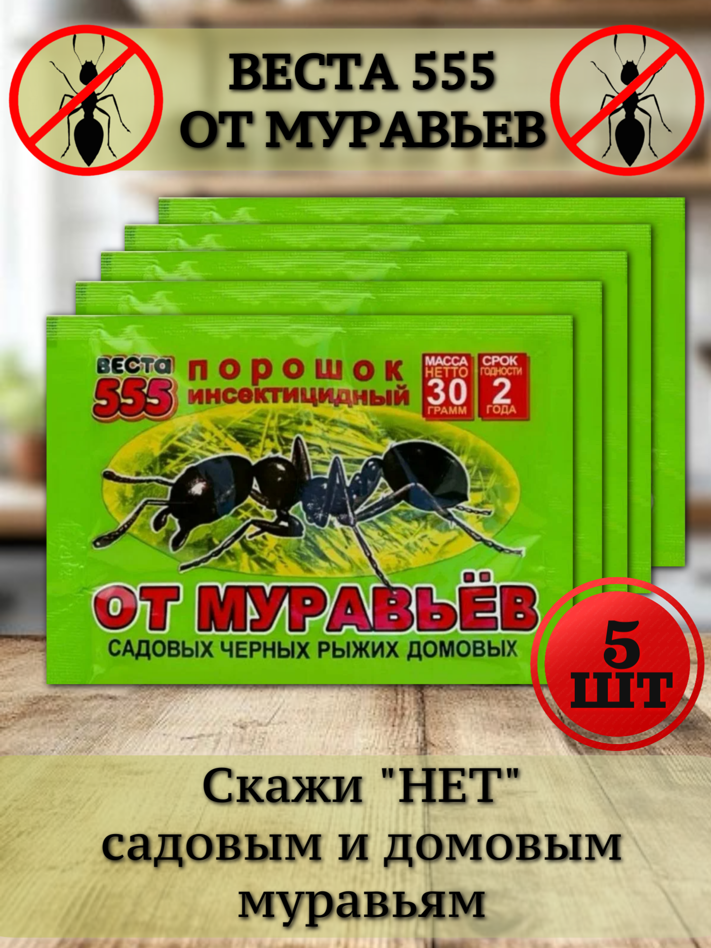 Порошок от муравьев Веста 555 (набор 5 шт)