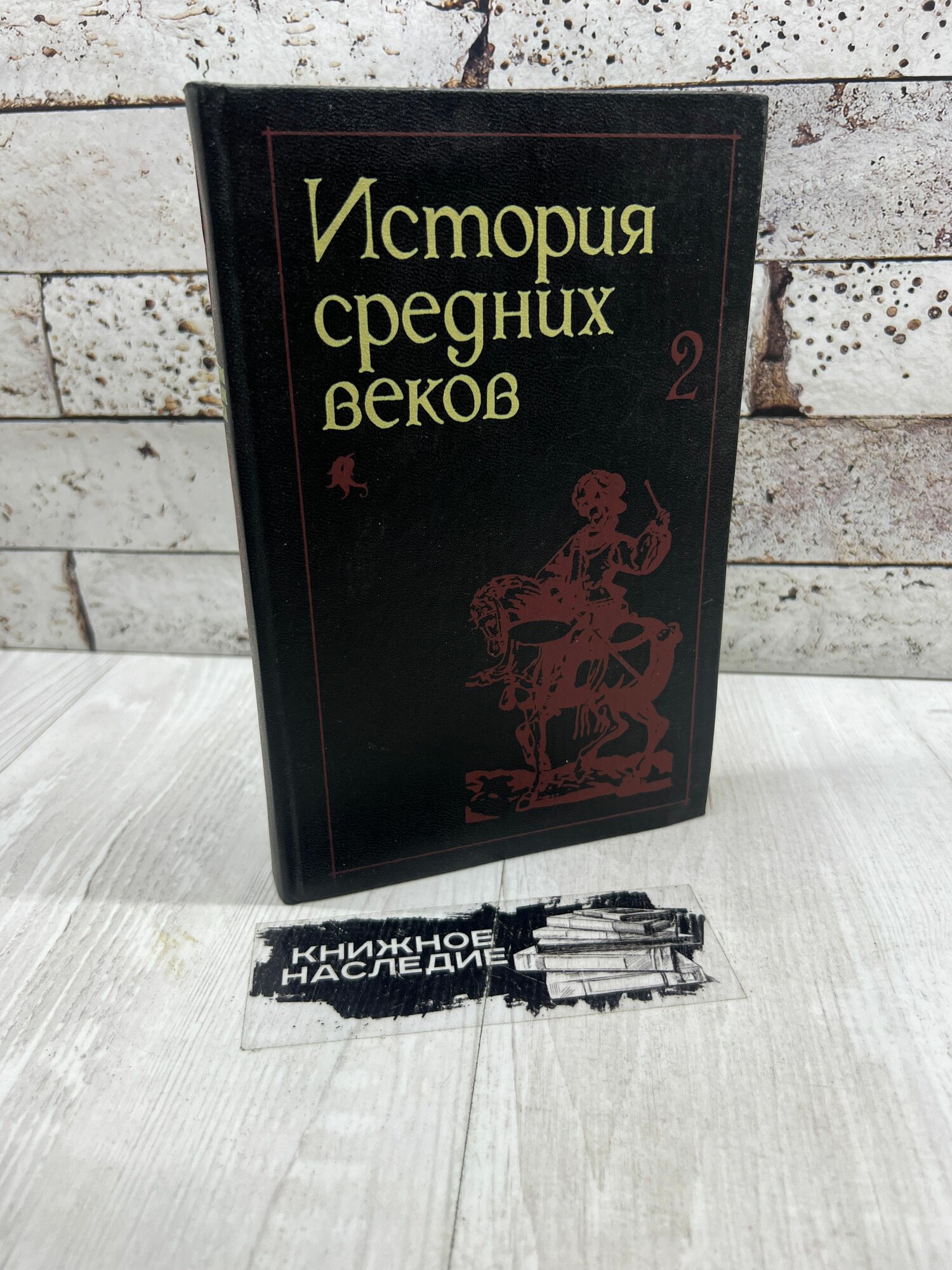 История средних веков. В 2 томах. Том 2 Высшая школа 1991г
