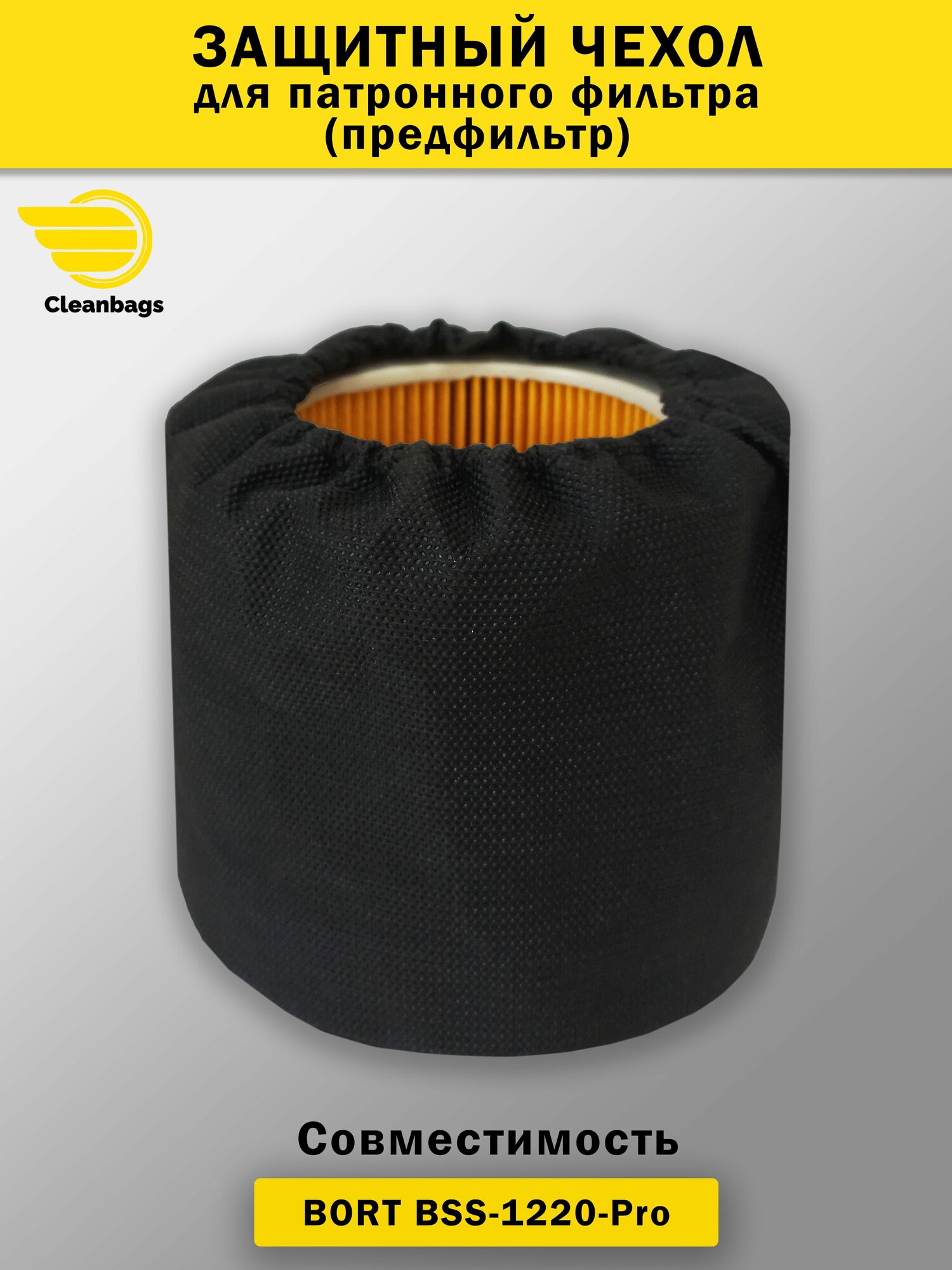 Защитный чехол Cleanbags для патронного фильтра пылесоса Bort BSS-1220 Pro
