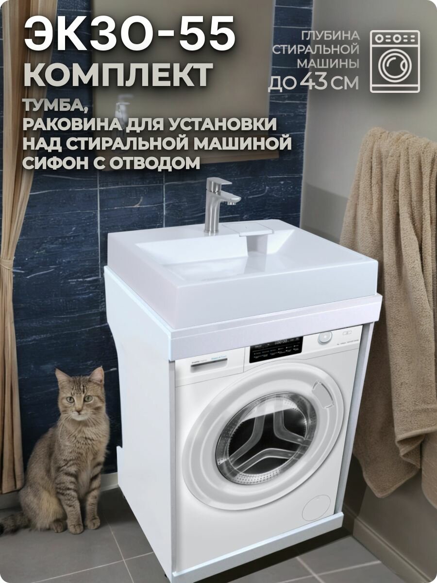 Комплект: тумба с раковиной "Экзо-55" для установки над стиральной машиной