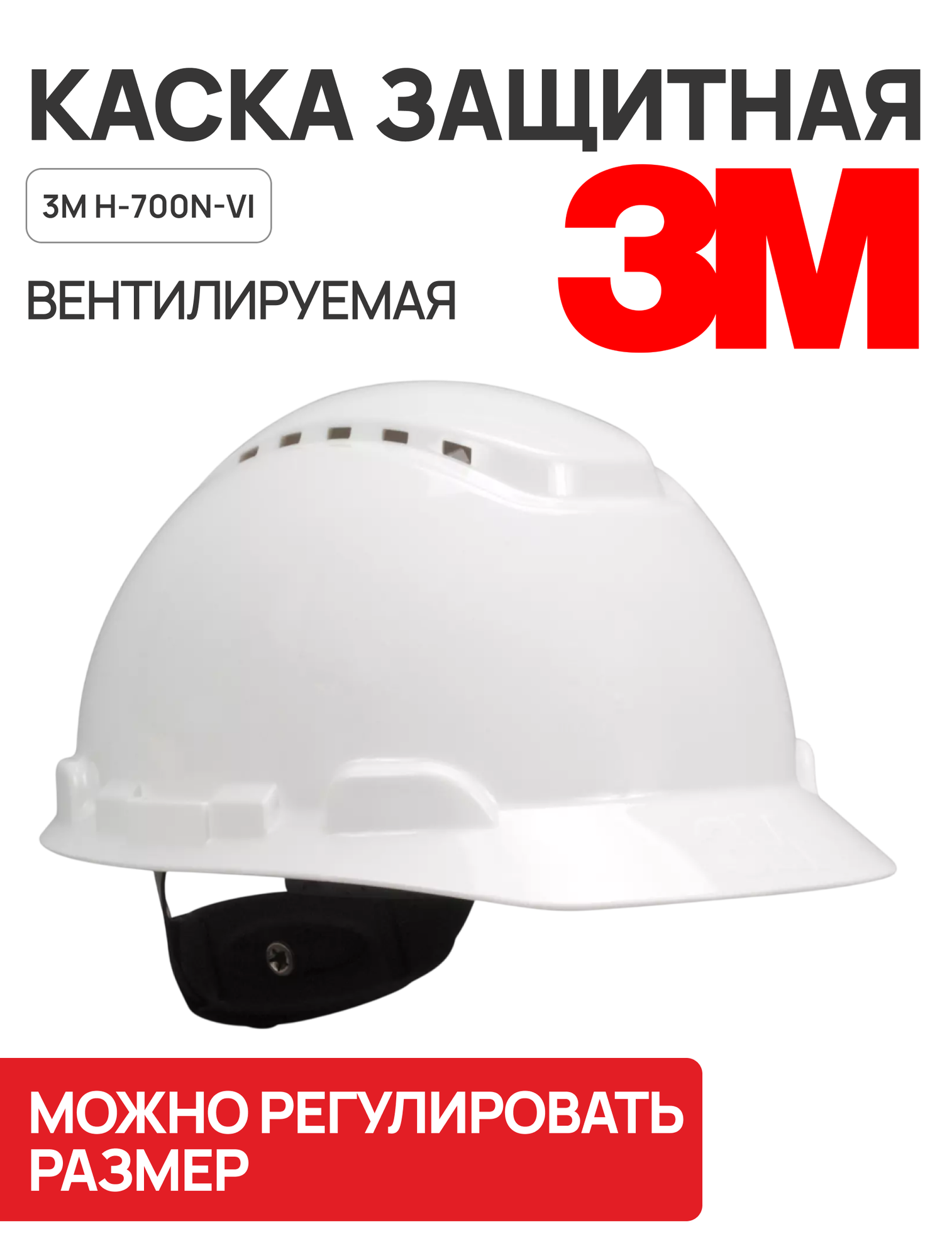Каска защитная 3M H-700N-VI белая с вентиляцией с храповиком