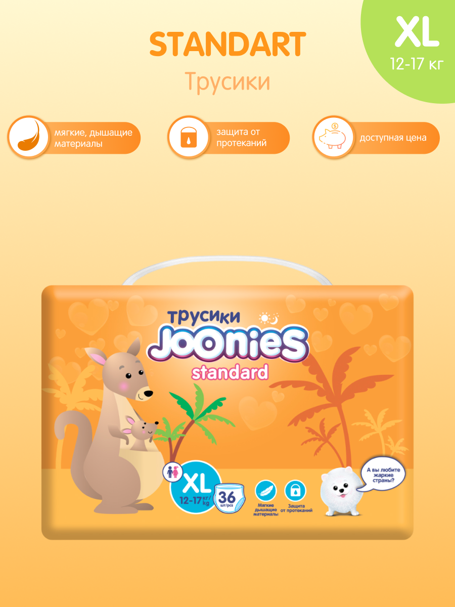 Трусики-подгузники Joonies Standart, XL, №36, антибактериальные, 36 штук, оранжевые 12-17 кг