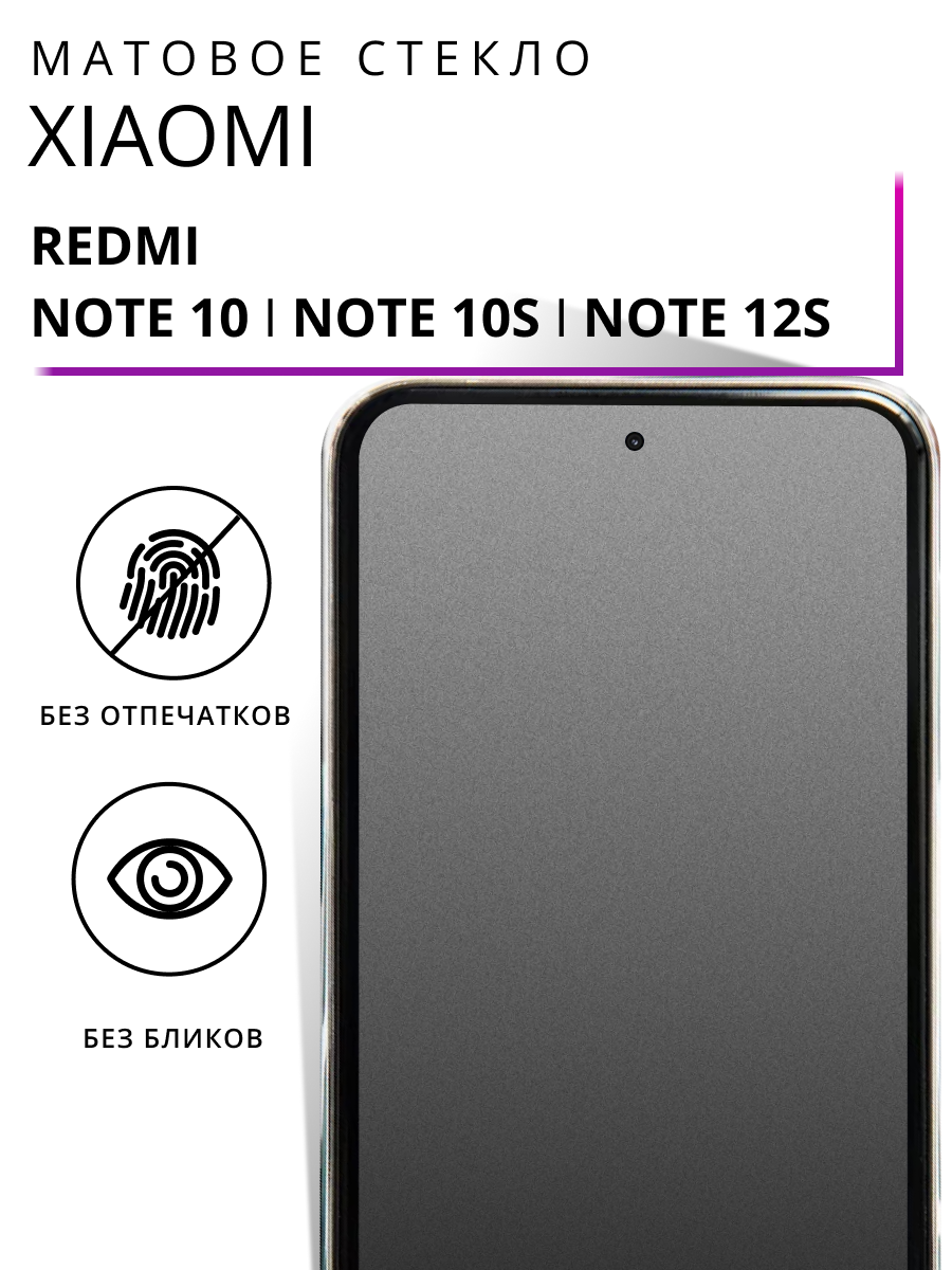 Матовое защитное стекло на Xiaomi Redmi Note 10S, 12S, 10 / Poco M4 Pro, M5s противоударное антибликовое