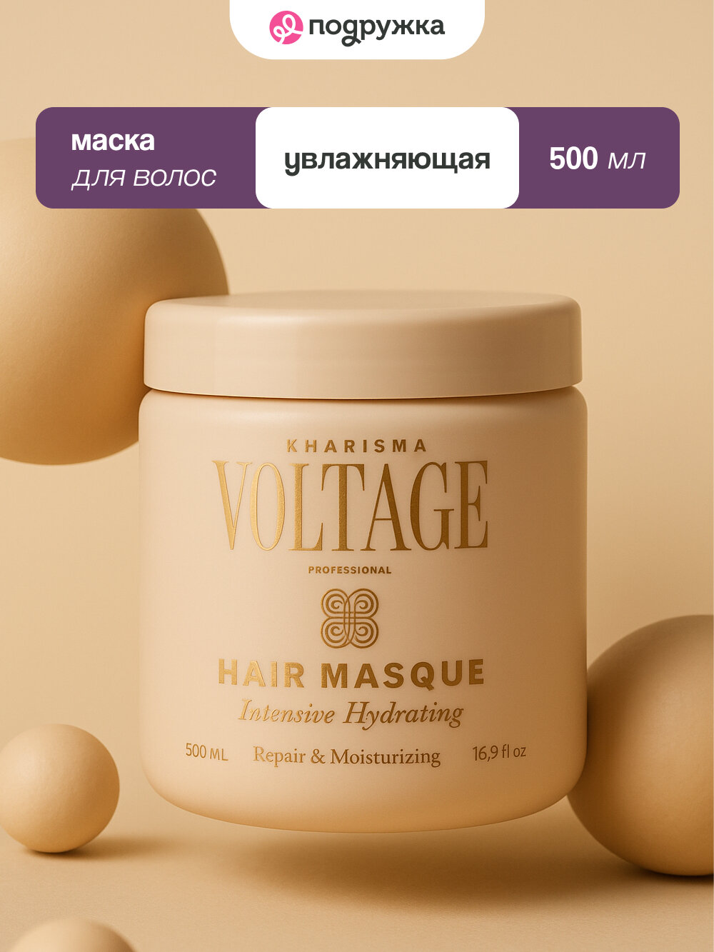 Маска для волос KHARISMA VOLTAGE интенсивная увлажняющая 500 мл