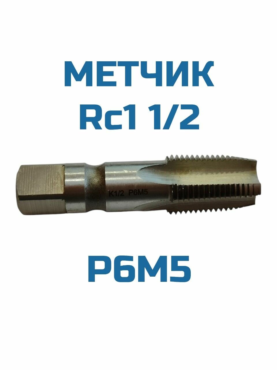Метчик трубный конический Rc 1 1/2"