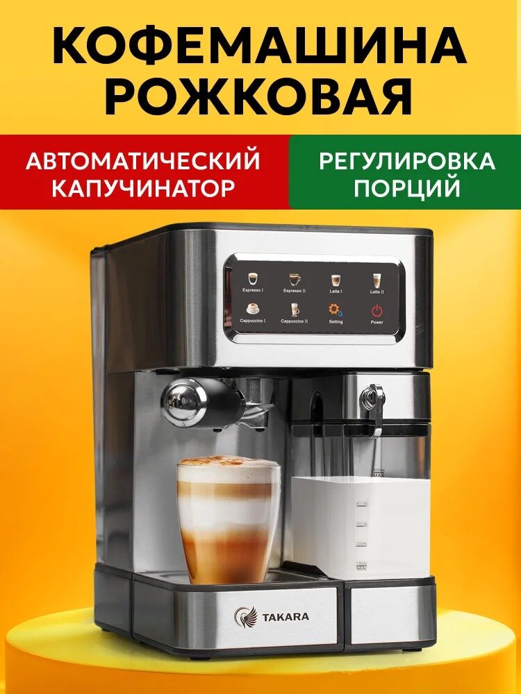 Рожковая кофемашина Takara СМ-1350 с капучинатором
