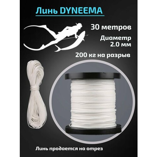 Линь Dyneema для подводного ружья, белый, 2.0 мм, 30 метров