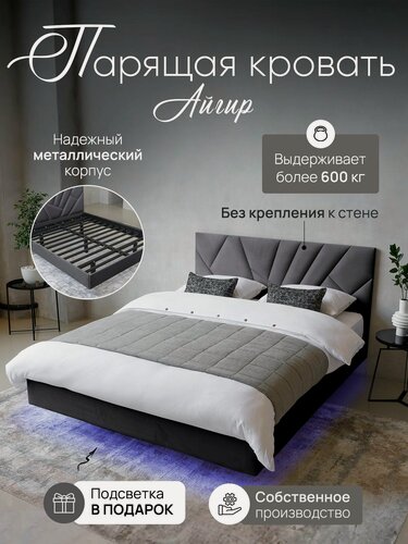 Изображение товара Парящая кровать Айгир 140x200, двуспальная, основание металлический каркас Lamella без крепления к стене