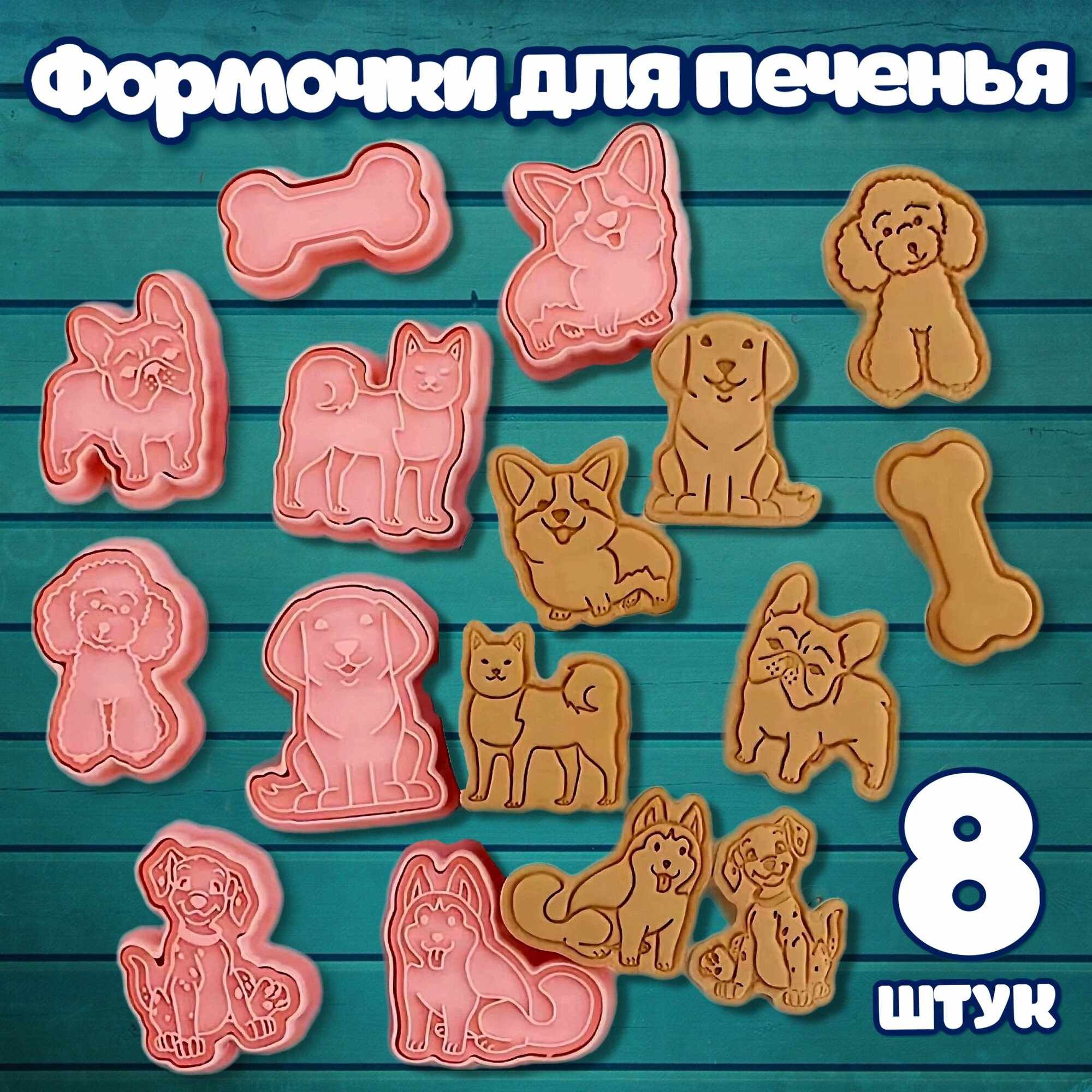 Набор форм для вырезки печенья 8 шт. / набор плунжеров Собачки