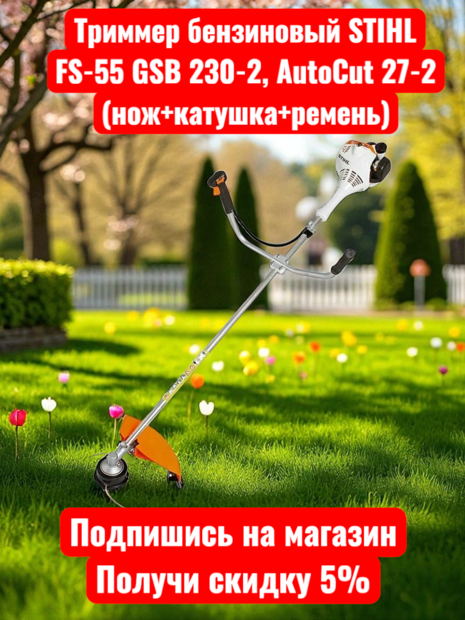 Триммер бензиновый STIHL оригинал FS 55 GSB 230-2, AutoCut 27-2