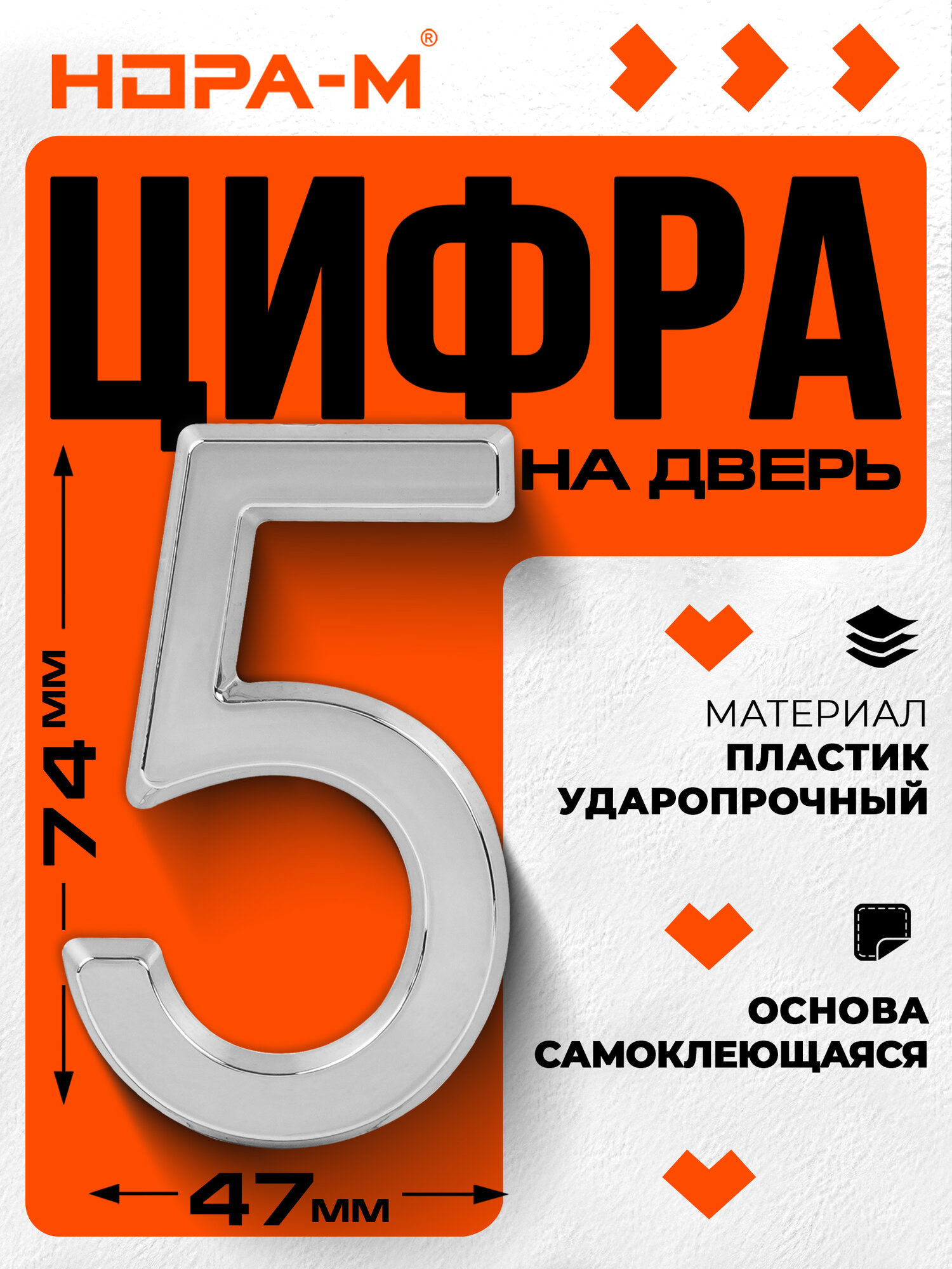 Цифра дверная 