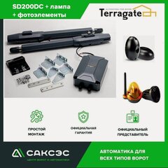 Изображение товара Terragate SD200DC для распашных ворот с блоком управления и 2 пультами + фотоэлементы + сигнальная лампа