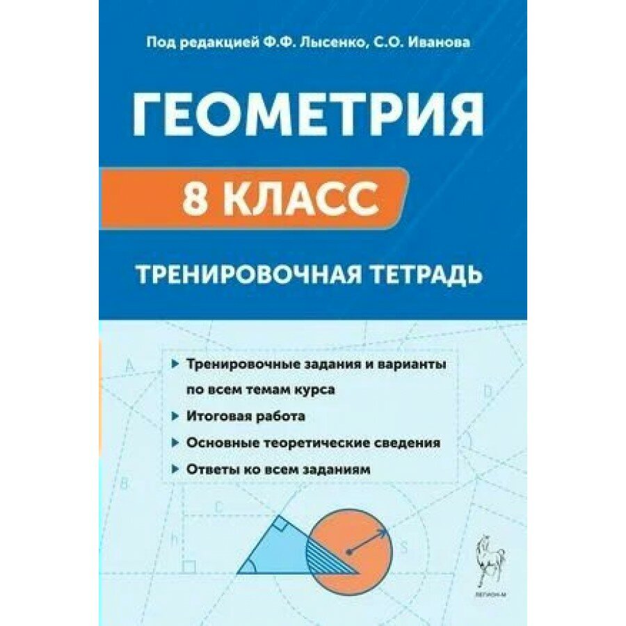 Геометрия 8 класс Тренировочная тетрадь 2025. Тренажер. Лысенко Ф. Ф. Легион