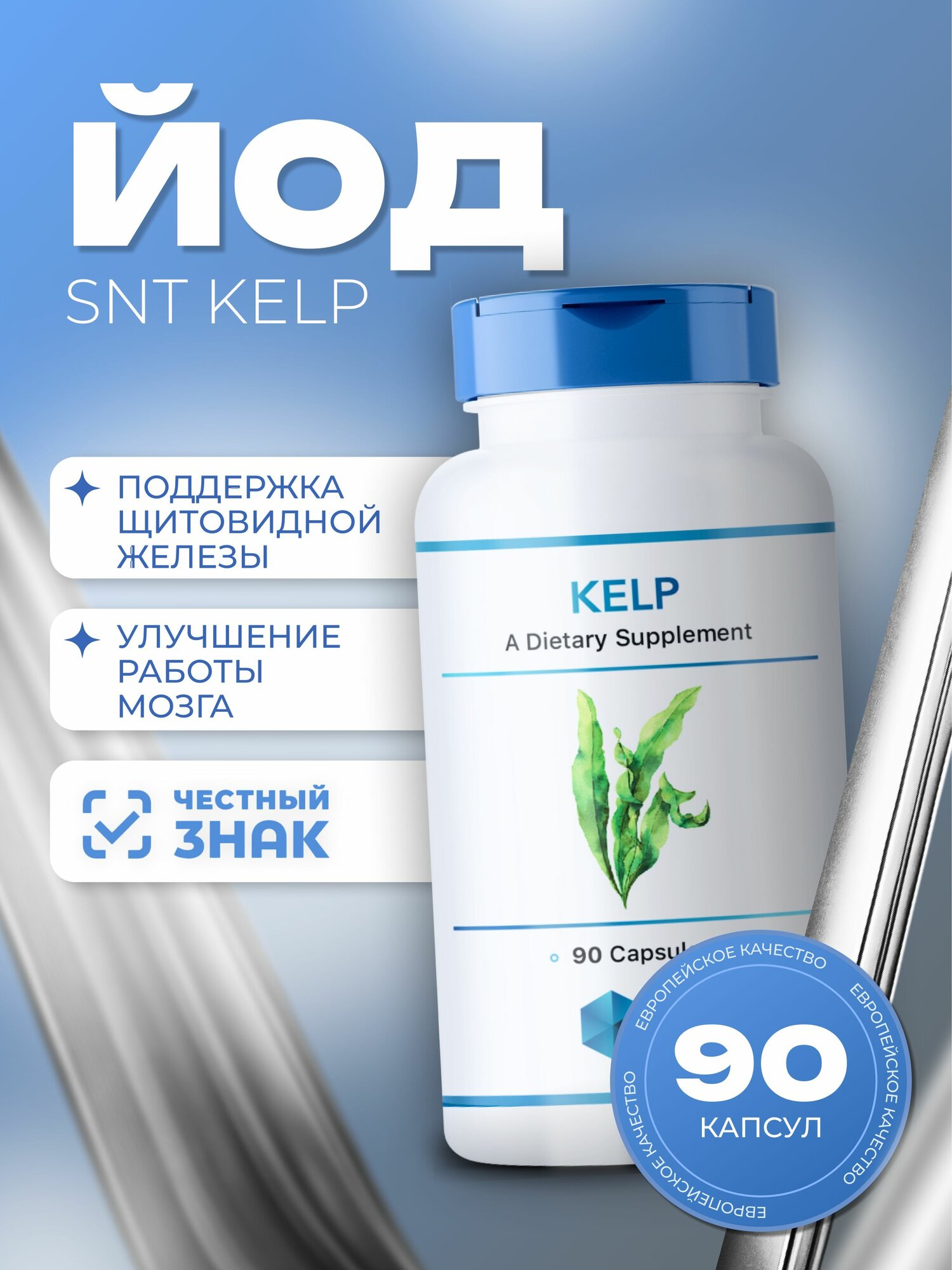 Йод СНТ SNT Kelp 150 mg 90 caps Витаминноминеральный комплекс