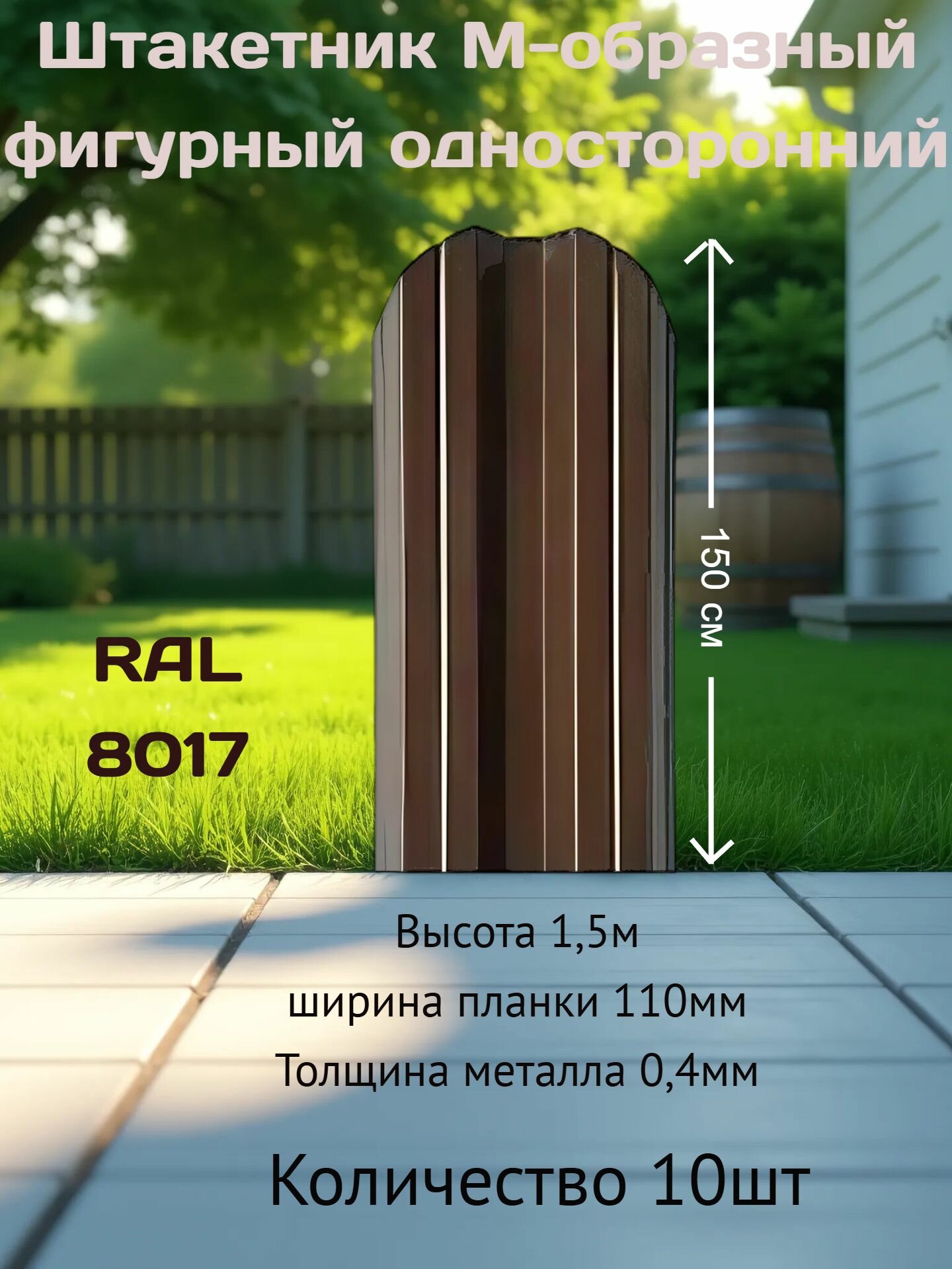 Штакетник М-образный фигурный односторонний Stynergy RAL8017, высота 1,5м, 10шт