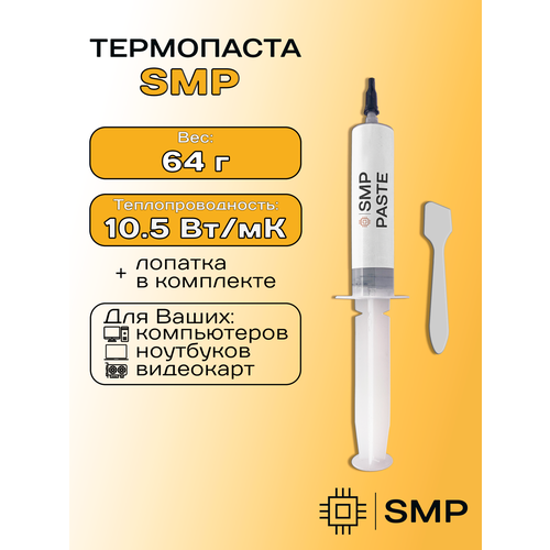Термопаста 10.5Вт/мК SmartMaster PRO 64г для процессора пк, GPU, CPU, видеокарты, ноутбука, консоли, асика
