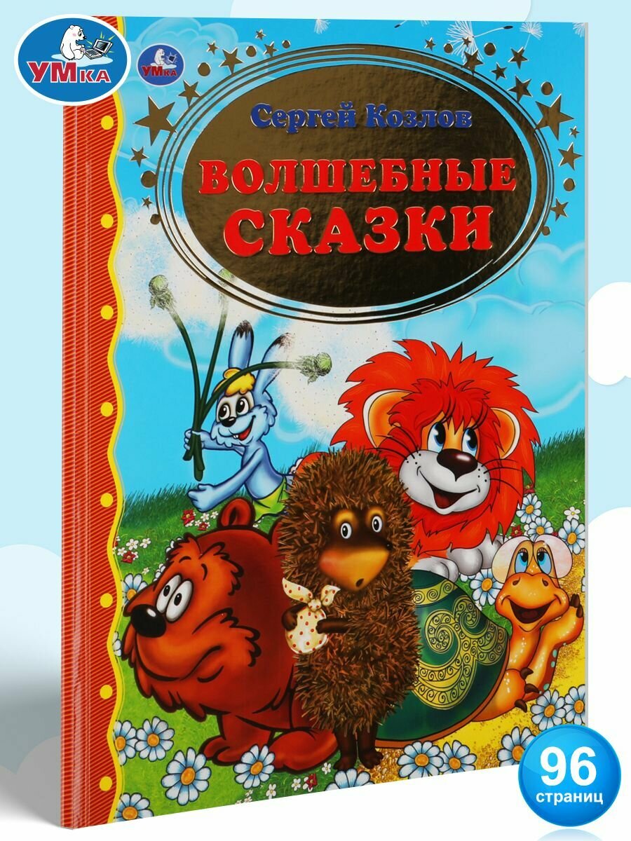 Книга для детей С Козлов Волшебные сказки внеклассное чтение Умка