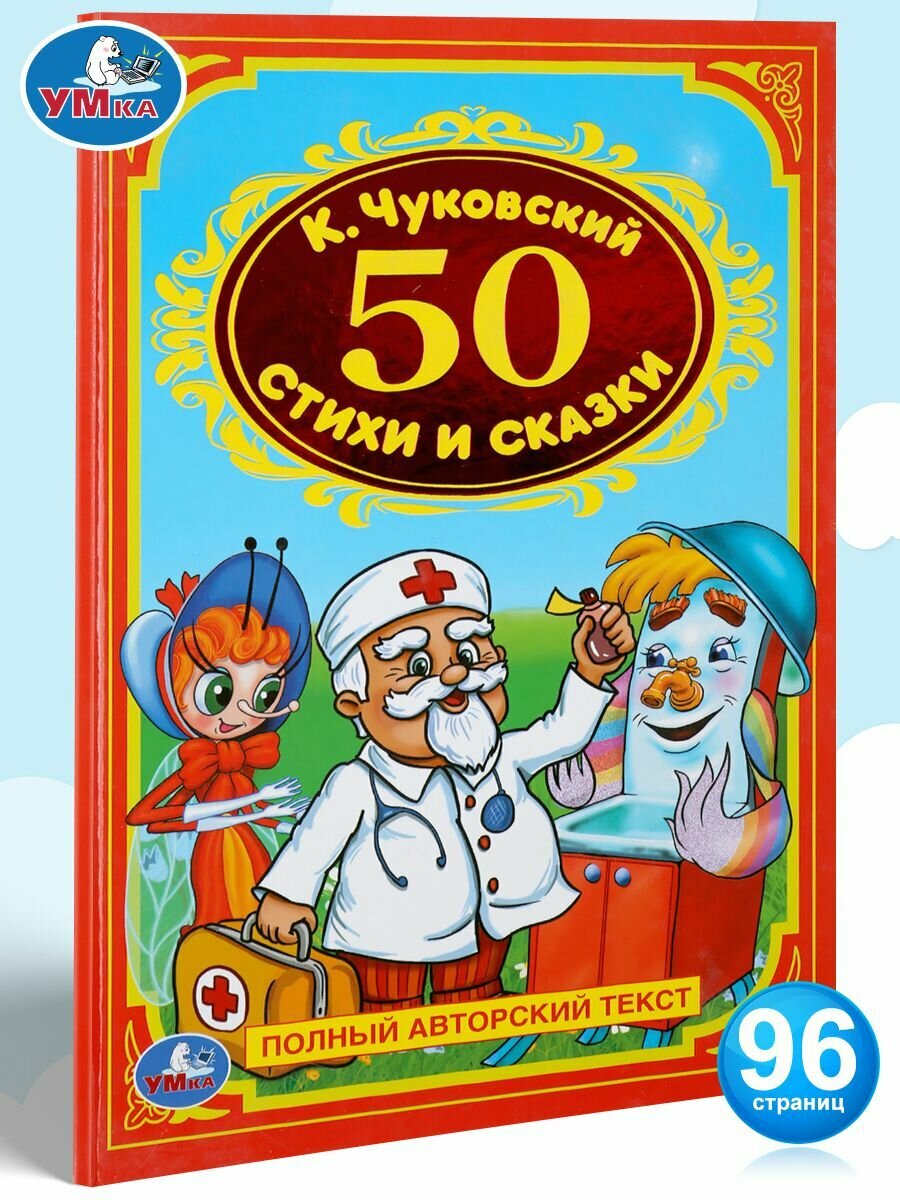 Книга для детей 50 сказок и стихов Умка
